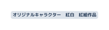 オリジナルキャラクター 紅白 紅組作品