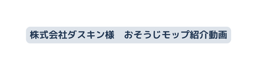 株式会社ダスキン様 おそうじモップ紹介動画