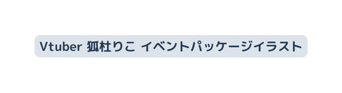 Vtuber 狐杜りこ イベントパッケージイラスト