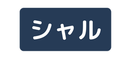 シャル