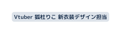 Vtuber 狐杜りこ 新衣装デザイン担当