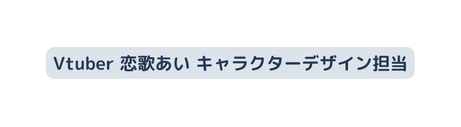 Vtuber 恋歌あい キャラクターデザイン担当