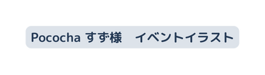 Pococha すず様 イベントイラスト