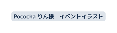 Pococha りん様 イベントイラスト