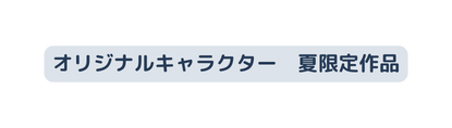オリジナルキャラクター 夏限定作品