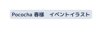Pococha 春様 イベントイラスト