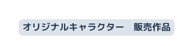 オリジナルキャラクター 販売作品